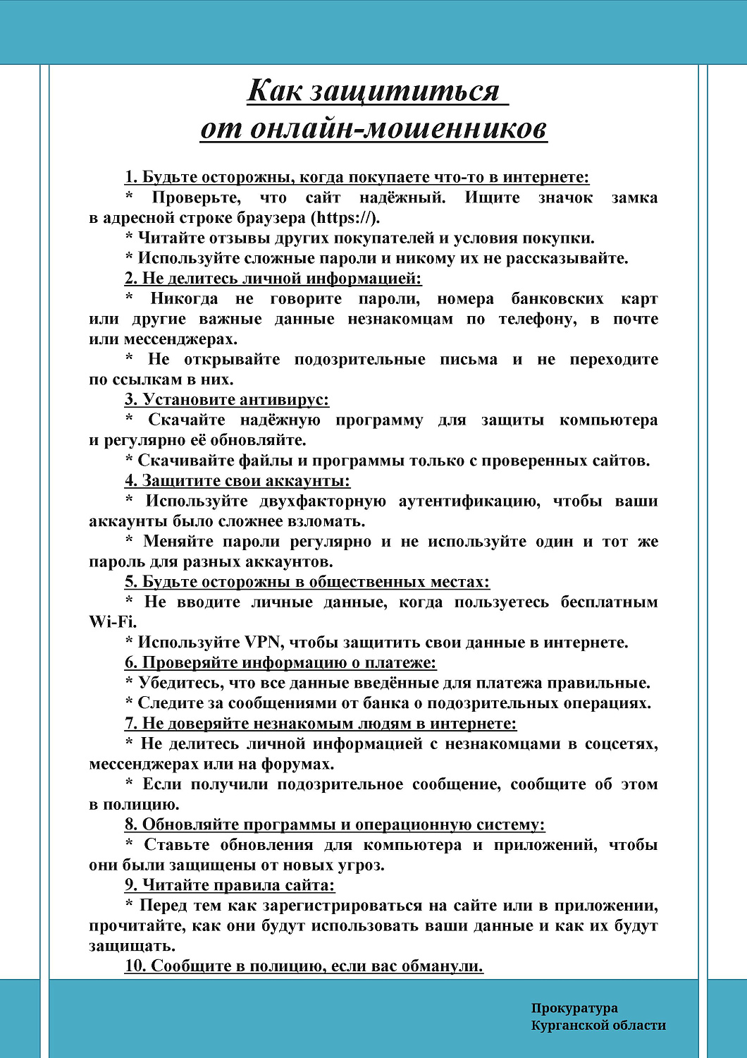 КАК ЗАЩИТИТЬСЯ ОТ ОНЛАЙН-МОШЕННИКОВ