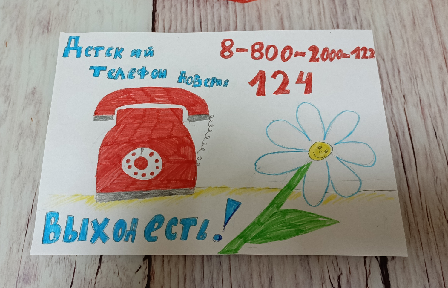Я РИСУЮ ДЕТСКИЙ ТЕЛЕФОН ДОВЕРИЯ!