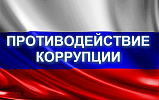 Противодействие коррупции