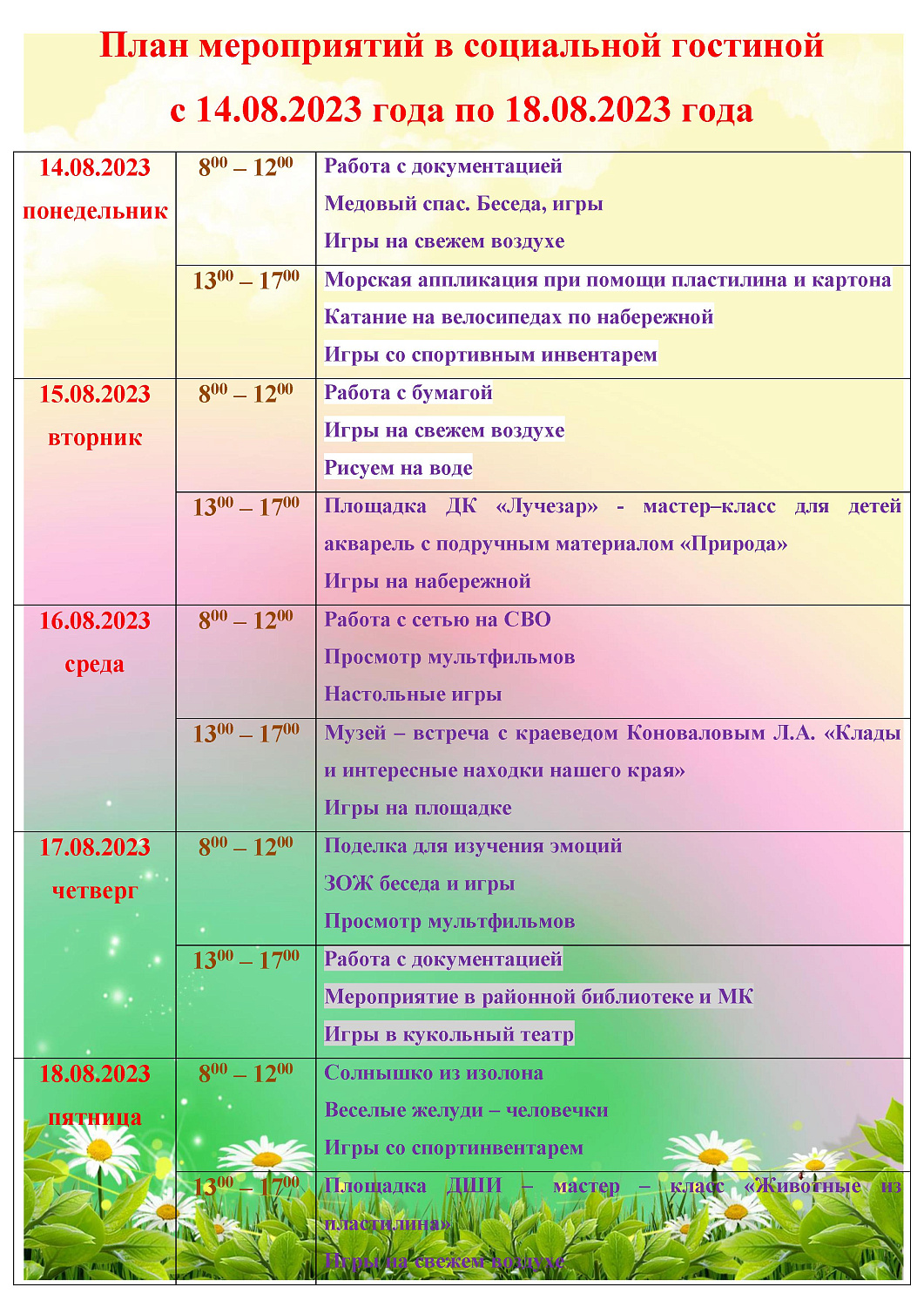ПЛАН МЕРОПРИЯТИЙ В СОЦИАЛЬНОЙ ГОСТИНОЙ С 14.08.2023 ГОДА ПО 18.08.2023 ГОДА
