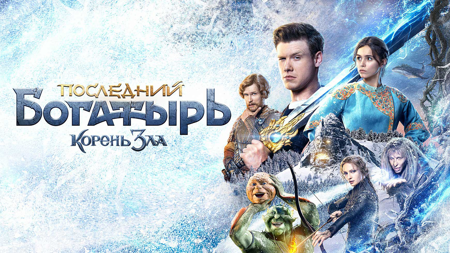 ЗАЩИТНИКИ ПРАВДЫ И ДОБРА