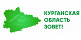 Курганская область зовет!