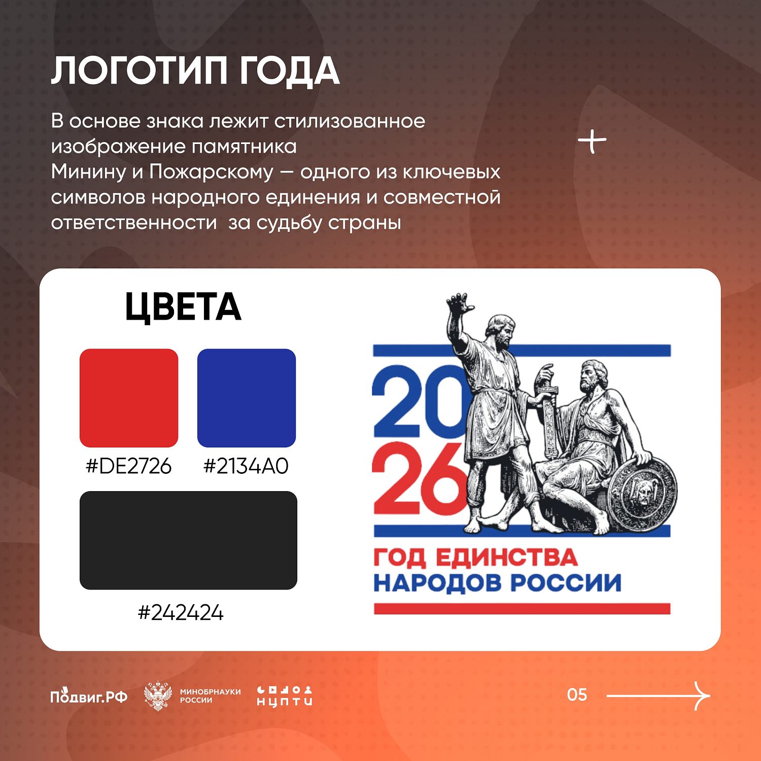 2026 ГОД – ГОД ЕДИНСТВА НАРОДОВ РОССИИ