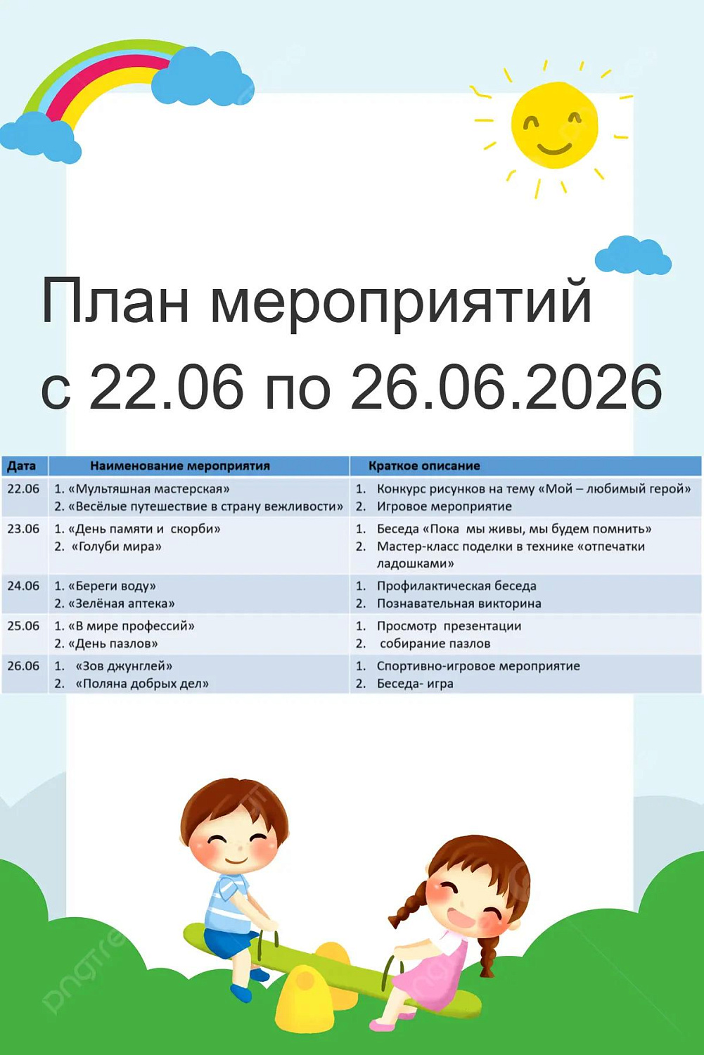 ПЛАН МЕРОПРИЯТИЙ СОЦИАЛЬНОЙ ГОСТИНОЙ С 22 ИЮНЯ ПО 26 ИЮНЯ 2026 ГОДА