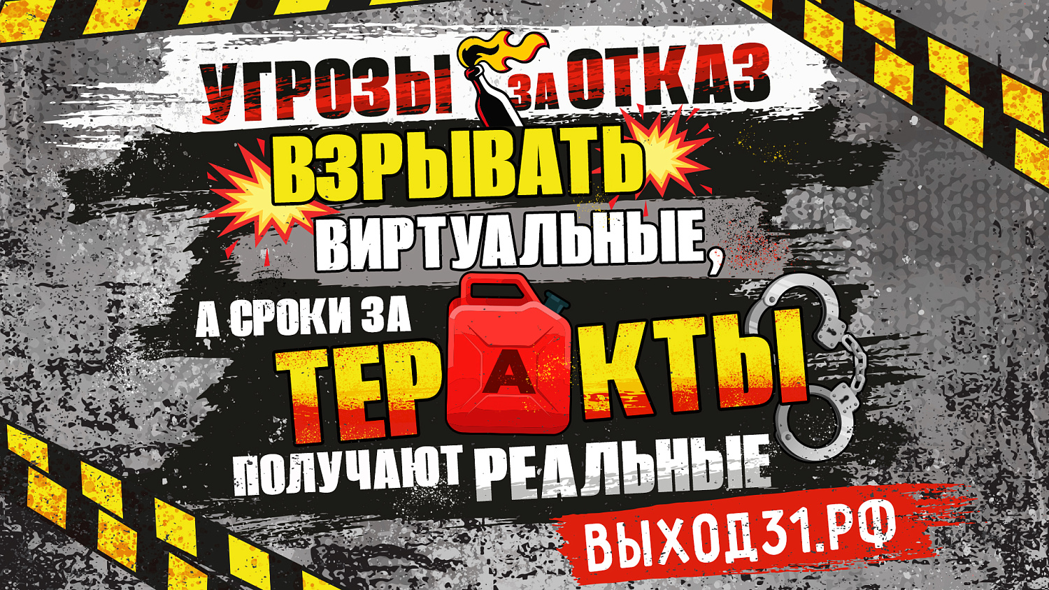 В РОССИИ ЗАПУСТИЛИ АНТИТЕРРОРИСТИЧЕСКИЙ ПРОЕКТ «ВЫХОД31»