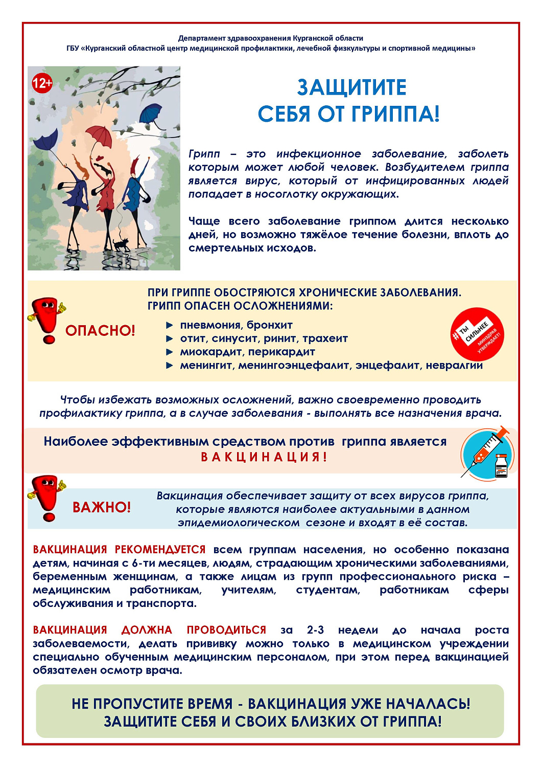 ЗАЩИТИТЕ СЕБЯ ОТ ГРИППА